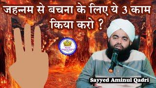 Jahannam Se Bachne Ke Liye Ye 3 Kaam Kiya Karo Sayyed Aminul Qadri