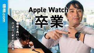 Apple Watchの代わりになるスマートウォッチはコレ！