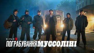 Пограбування Муссоліні  Український дубльований трейлер  Netflix