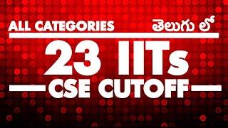 ️ALL IITs - 23 IITs CSE Cutoff - ALL CATEGORIES ️ CSE CUTOFF DETAILS IN ALL IITs️JOSAA counseling