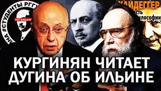 КУРГИНЯН ЗАЧИТАЛ ДУГИНА ОБ ИВАНЕ ИЛЬИНЕ  ДУГИН ПОЯСНИЛ ОСНОВНУЮ МЫСЛЬ СВОЕЙ КНИГИ О ХАЙДЕГГЕРЕ