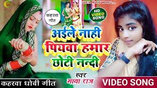 #VIDEO SONG। सुपरहिट #कहरवा_गीत। #singer_maya_raj। अईले नाही पियवा हमार छोटी नन्दी। #dhobi_geet।