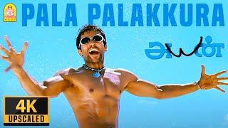 Pala Palakkura - 4K Video Song  Ayan  பள பளக்குற  Suriya  Tamannah  KV Anand  Harris Jayaraj