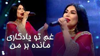 Aryana Sayed Gham To Yadgari Manda Bar Man  آهنگ زیبا از آریانا سعید غم تو یادگاری