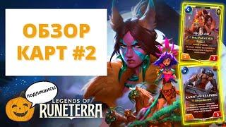 КЕЛРИКС - НЕ ИМБА НИДАЛИ - ХОРОША? НОВЫЕ КАРТЫ  ОБЗОР #2  Legends of Runeterra - Сердце Охотницы