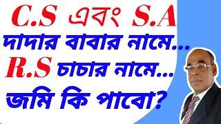 সি এস এবং এস এ খতিয়ান দাদার বাবার নামে। আর এস খতিয়ান চাচার নামে জমি কি পাবো?