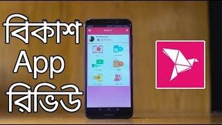 How to use Bkash App  Bkash App Review  কিভাবে বিকাশ অ্যাপ ব্যবহার করবেন