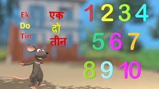 1 से 10 तक हिंदी में गिनती  Learn 1 2 3 Ginati Hindi. A 3D Counting song for kids in Hindi