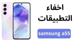 طريقة اخفاء التطبيقات في سامسونج a55 كيفية اخفاء التطبيقات في هاتف Samsung a55