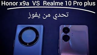 تحدي من يفوز  Honor x9a vs Realme 10 Pro plus