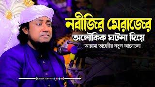 নবীজির মেরাজের অলৌকিক ঘটনা দিয়ে আল্লামা তাহেরীর নতুন আলোচনা। taheri new waz 