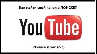 Как найти свой канал на ЮТУБЕ  ПОИСК СВОЕГО КАНАЛА YouTube