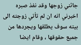 أمي تحرض أختي الكبيرة على زوجها وأنا أرفض أن تعود أختي للبيت مطلقة حاولت منعها و لكن #حكايتي