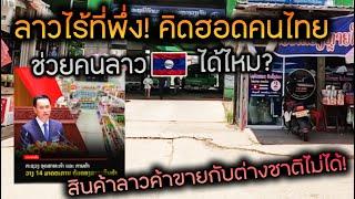คนลาวอยากให้ไทยช่วยขายสินค้าจำเป็นในชีวิตประจำวัน GDPก็แค่ตัวเลขเศรษฐกิจที่เปิดเผยออกสื่อ