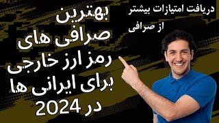 بهترین صرافی های خارجی رمزارز برای ایرانی ها در سال 2024 + روش دریافت امتیاز بیشتر