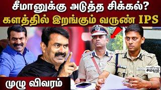 Seeman Vs VarunKumar IPS  சீமான் பேச்சுக்கு எதிராக புகார்...களத்தில் இறங்கும் Varun ips...