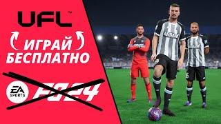 UFL - НОВЫЙ БЕСПЛАТНЫЙ КОНКУРЕНТ EA FC  КАК СКАЧАТЬ И ИГРАТЬ РАНЬШЕ ВСЕХ