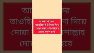 যে দোয়া করলে দোয়া কবুল হবে ইনশাল্লাহ️#shorts #dua #islamicvideo #short