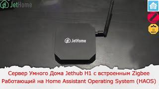 Российский Сервер Умного Дома Jethub H1 c встроенным Zigbee работающий на Home Assistant HAOS