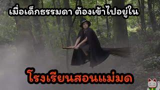 สรุปหนัง โรงเรียนสอนแม่มด ซีซั่น 1 The worst witch SS1 #สปอยหนัง