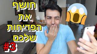 חושף את הפדיחות שלכם  #3  - הכי מצחיק שיש