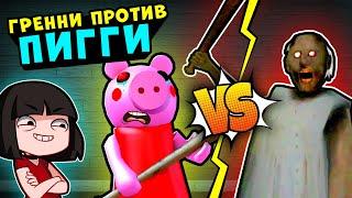 GRANNY против Свинки Пигги в Доме Роблокс Как сбежать от Roblox Piggy 1 эпизод