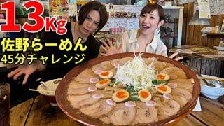 【大食い】佐野らーめん13Kg45分チャレンジ！大食い界の新星RYUさんと！【前編】【三宅智子】