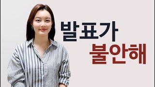 발표할 때 안 떠는 법 ㅣ 심장이 터질 것 같고 머리가 하얘질 때 ㅣ발표불안극복 ㅣ스피치트레이닝 ㅣ보이스트레이닝