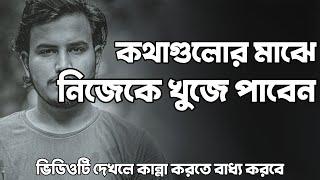 কথাগুলোর মাঝে নিজেকে খুজে পাবেন   Sad  Love Story  Emotional Shayari @prioahmed