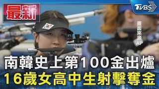 才學習射擊3年 南韓16歲小將空氣步槍險勝陸 勇奪「國家第100金」｜TVBS新聞 @TVBSNEWS01