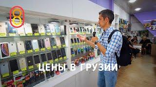 Цены на iPhone и хачапури в ГРУЗИИ