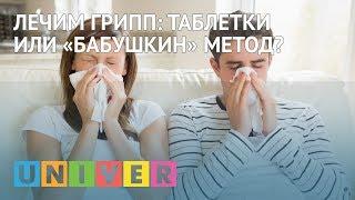 Лечим грипп таблетки или «бабушкин» метод?