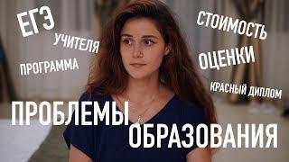 Проблемы Нашего Образования