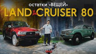 LAND CRUISER 80 - Лучше ТАКОЙ ДЕД чем Китаец