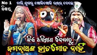 ଜଗନ୍ନାଥଙ୍କ ହାତ ଗୋଡ଼ ନାହିଁ କାହିଁକିଆଖି ଚକା ହେଲା କାହିଁକିOdia BharatlilaGahani GanthiOdia Prasna