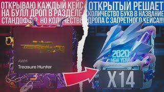 ОТКРЫЛ САМЫЕ ДОРОГИЕ КЕЙСЫ В РАЗДЕЛЕ СТАНДОФФ 2 СТОЛЬКО РАЗ СКОЛЬКО БУКВ В ДРОПЕ С ЗАПРЕТНОГО КЕЙСА