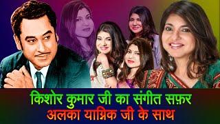 Kishore Kumar Singing With Alka Yagnik