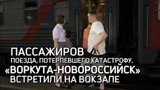 Поезд «Воркута-Новороссийск» доехал до конечной точки