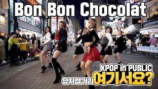 여기서요? EVERGLOW 에버글로우 - Bon Bon Chocolat 봉봉쇼콜라  커버댄스 DANCE COVER  KPOP IN PUBLIC @뮤지컬거리