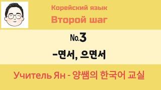 Второй шаг №3-면서 으면서