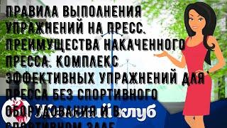 Правила выполнения упражнений на пресс. Преимущества накаченного пресса. Комплекс эффективных упра.