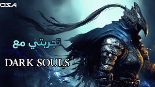 تجربتي مع دارك سولز 1  Dark Souls 1