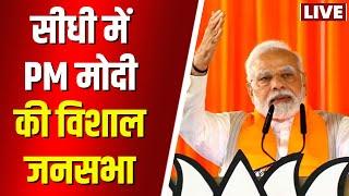 LIVE PM Modi in Sidhi MP मध्यप्रदेश के सीधी में PM Modi की जनसभा। देखिए..