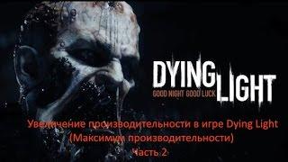 Увеличение производительности в игре Dying Light Часть 2 + 15 FPS