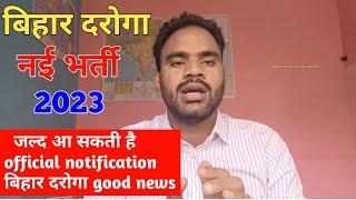 bihar daroga new vacancy 2023 खुशखबरी जल्द मिल सकती है