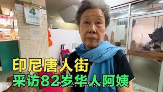 印尼唐人街采访82岁华人阿姨，谈及往事依然后怕，印尼华人不容易