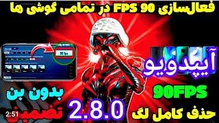 آموزش فعالسازی90 FPS  آیپدویو سیزن جدید  کاهش لگ پابجی ضد لگ پابجی پابجی 90اف پی اس سیزن جدید ضد لگ