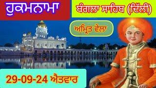 Today Hukamnama Gurdwara shri Bangla sahib Delhi ਹੁਕਮਨਾਮਾ ਸ਼੍ਰੀ ਬੰਗਲਾ ਸਾਹਿਬ ਦਿੱਲੀ 29-09-24