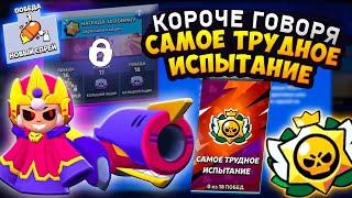 КОРОЧЕ ГОВОРЯ САМОЕ ТРУДНОЕ испытание  Brawl Stars