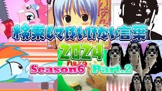 【ゆっくり実況】検索してはいけない言葉 2024【6th Part.2】